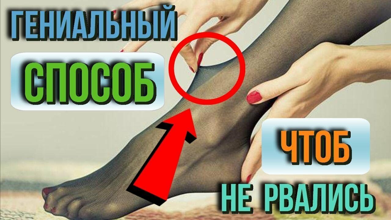 Как сделать так, чтобы капроновые колготки не рвались Как сделать так, чтобы капроновые колготки не рвались
