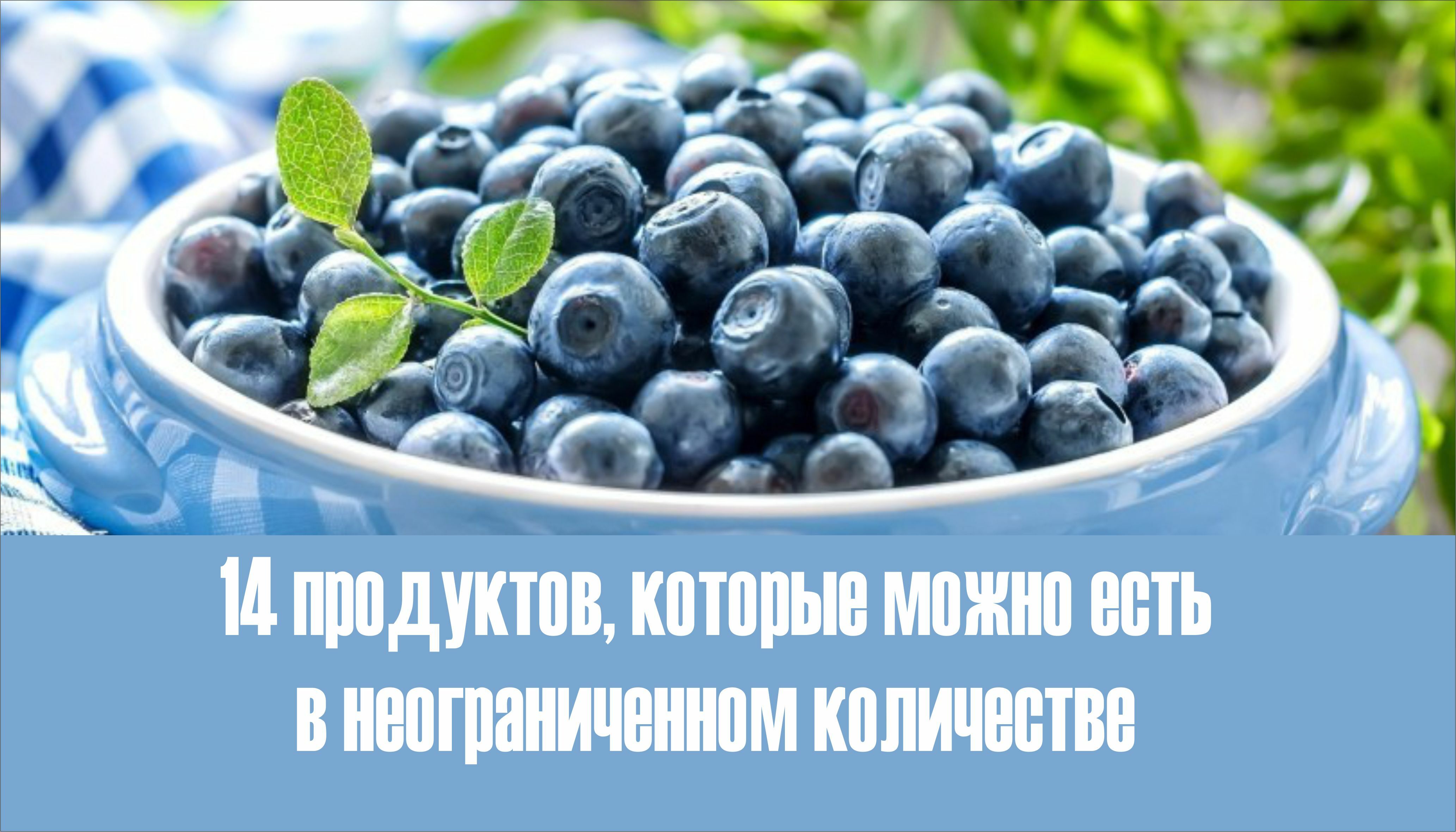 14 продуктов, которые можно есть в неограниченном количестве 14 продуктов, которые можно есть в неограниченном количестве