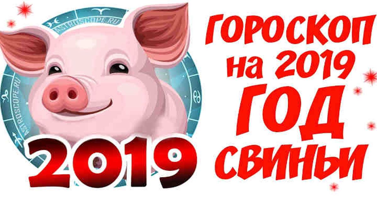 Гороскоп на 2019 год для рака - КалендарьГода картинки Гороскоп на 2019 год для рака - КалендарьГода картинки